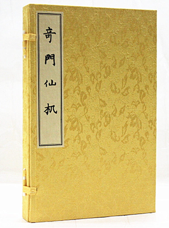 奇门仙机(上中下) 宣纸线装 奇门遁甲  哲学 玄学 华龄出版社