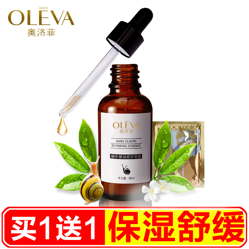 奥洛菲化妆品蜗牛弹润修护原液30ml 补水 紧致亮肤淡细纹精华液