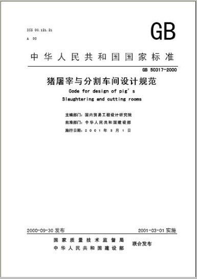 GB50317-2009猪屠宰与分割车间设计规范