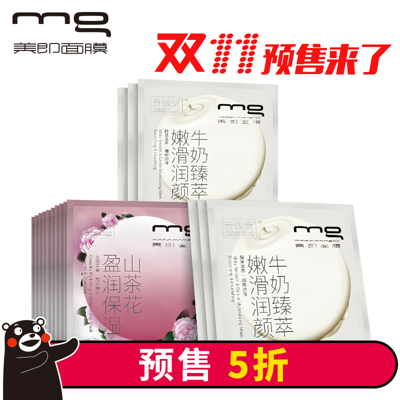 【预售】MG美即花颜透润面膜组合（16片）