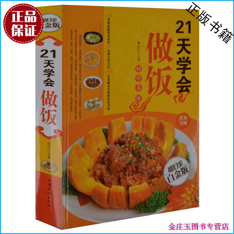 正版】21天学会做饭(金版) 美味 美食 主食、炒菜、汤煲、料理、西餐等烹饪方法 彩图版 精装书 成人书籍 畅销书 营养书 美食书