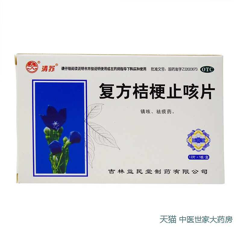 君美 复方桔梗止咳片 0.25g*12片/盒 镇咳 祛痰 咳嗽 痰多