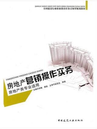 地产营销操作实务(房地产类专业适用)