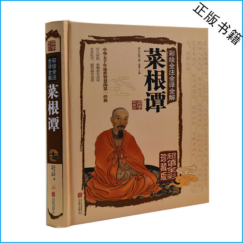 彩绘全注全译全解菜根谭 超值全彩珍藏版 国学典藏馆 小学生课外书3-4-5-6年级 青少年儿童读物10-11-12-13-14-15-16岁 彩图版