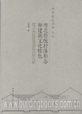 岭南建筑丛书(第三辑):粤北传统村落形态和建筑文化特色