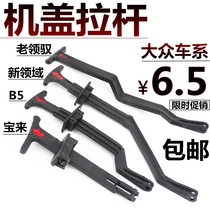  New and old Lingyu Passat B5 engine Front cover handle Release lever Cover Lock block handle Hood lock hook