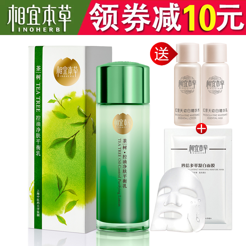 相宜本草茶树控油净肤平衡乳液 持续控油保湿补水