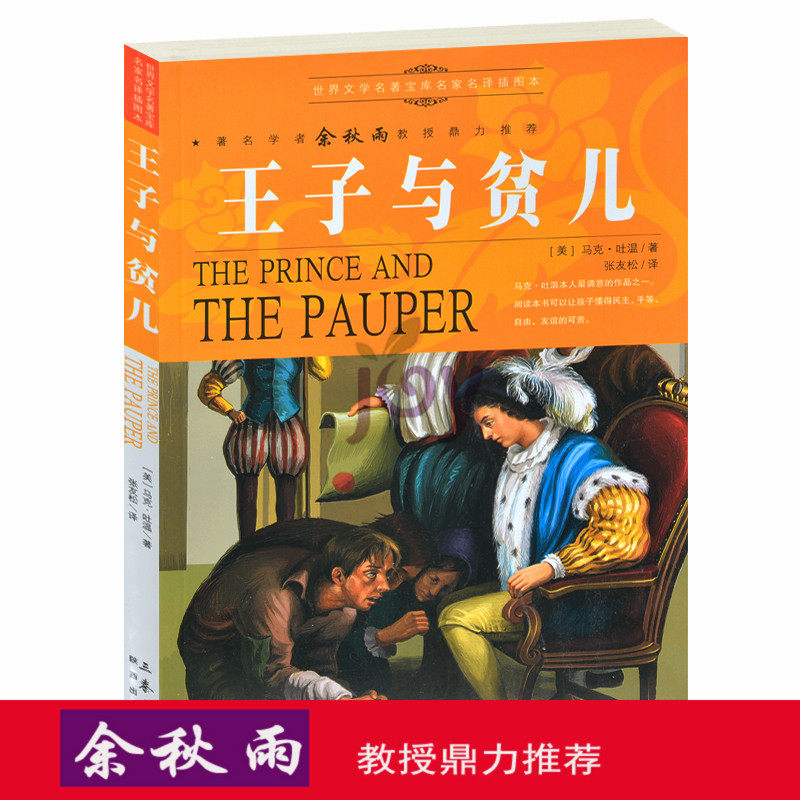 天猫正版】王子与贫儿/余秋雨推荐世界名著儿童文学书籍人生必读书中小学生课外书青少年版外国名著小说图书 包邮