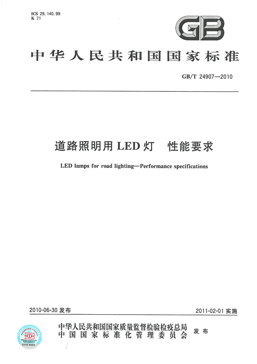 GB/T 24907-2010 道路照明用LED灯　性能要求
