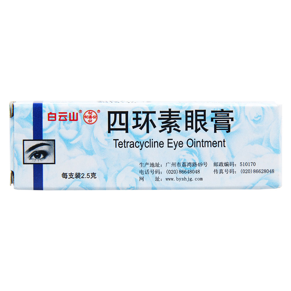 何济公 四环素眼膏 2.5g*1支/盒