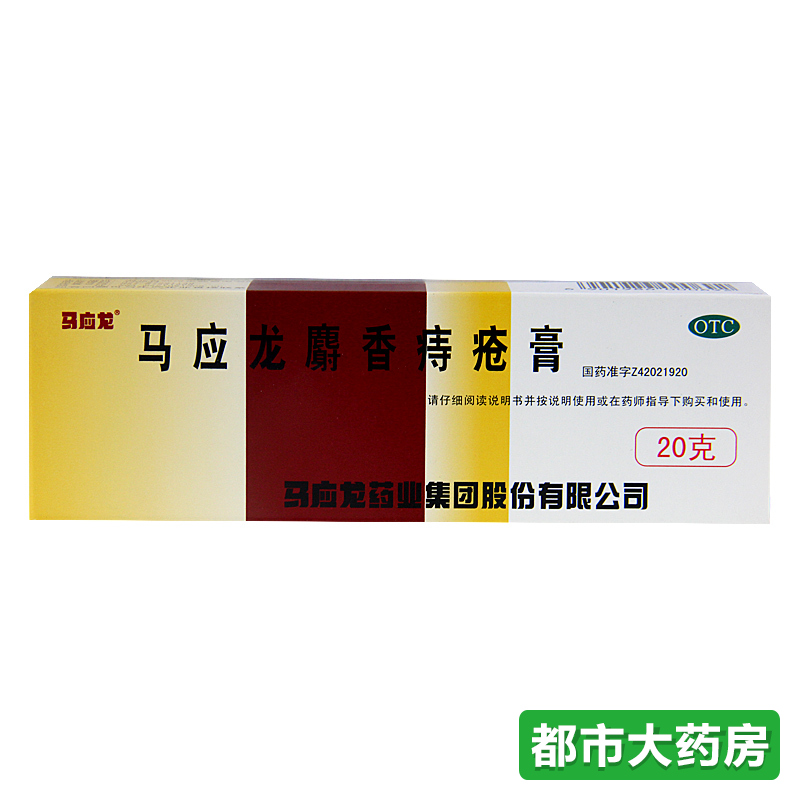 包邮马应龙 马应龙麝香痔疮膏 20g*1支/盒 痔疮 肛裂 痔疮膏