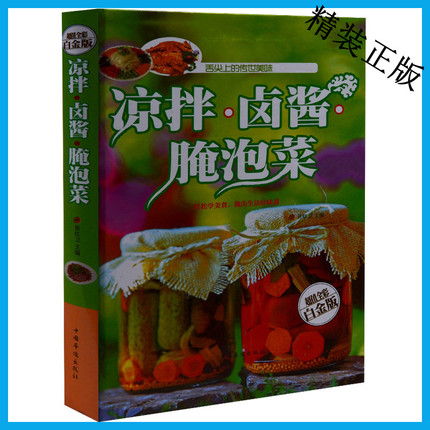 正版凉拌卤酱腌泡菜 舌尖上中国美食菜谱 超值全彩白金版 开胃下酒小菜 清爽家常凉拌菜 烹饪窍门家常凉菜沙拉腌菜泡菜的做法大全