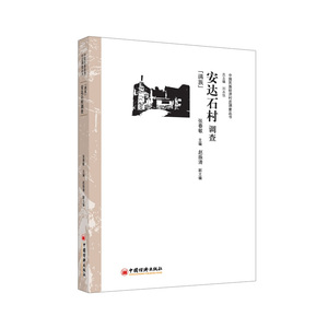 安达石村调查