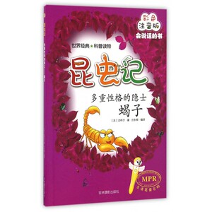 多重性格的隐士(蝎子彩色注音版MPR)/昆虫记 博库网