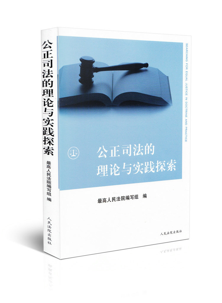 公正司法的理论与实践探索
