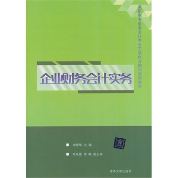 企业财务会计实务 宋爱华 qhd