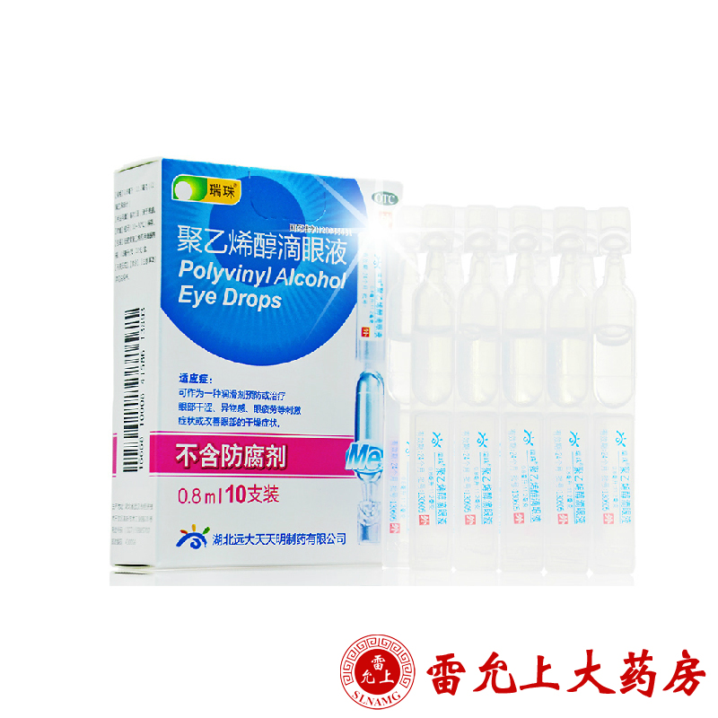 瑞珠 聚乙烯醇滴眼液 0.8ml*10支