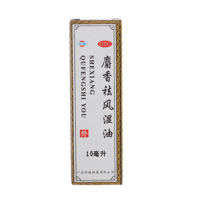 恒健 麝香祛风湿油10ml 活血散瘀 消肿止痛 风湿痛 筋骨痛 关节痛