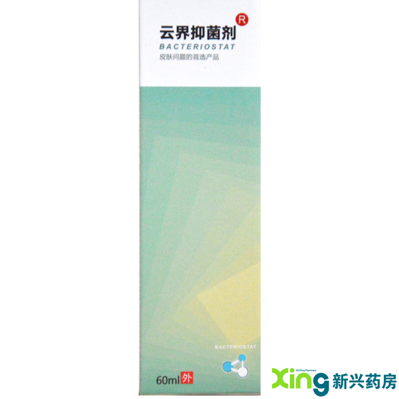 云界 抑菌剂 60ml  皮肤深度清洁