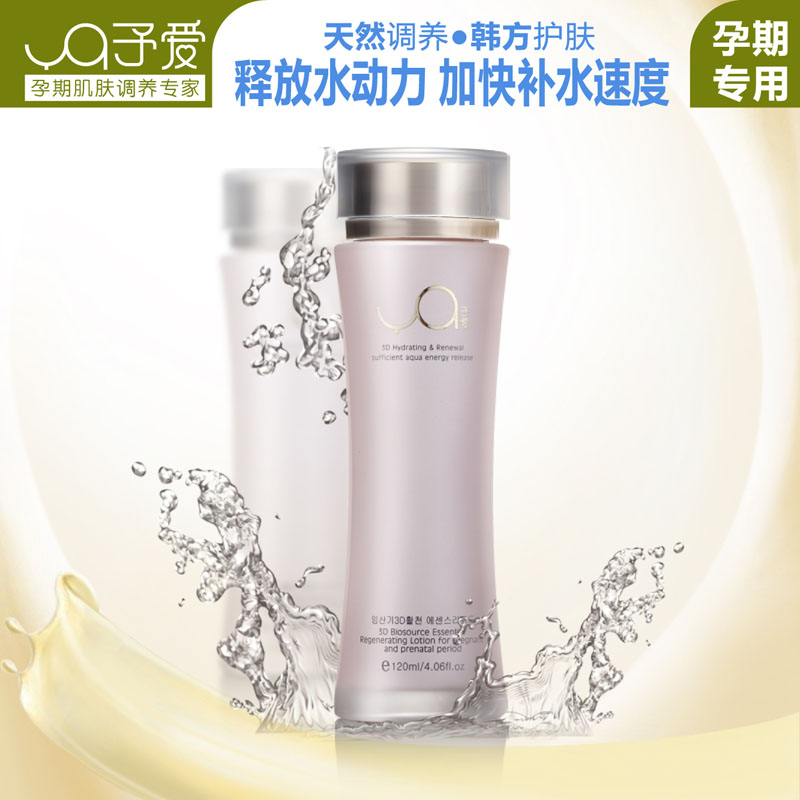 予爱 孕妇爽肤水 孕妇护肤品 化妆品 孕期3D活泉精萃水 强力补水