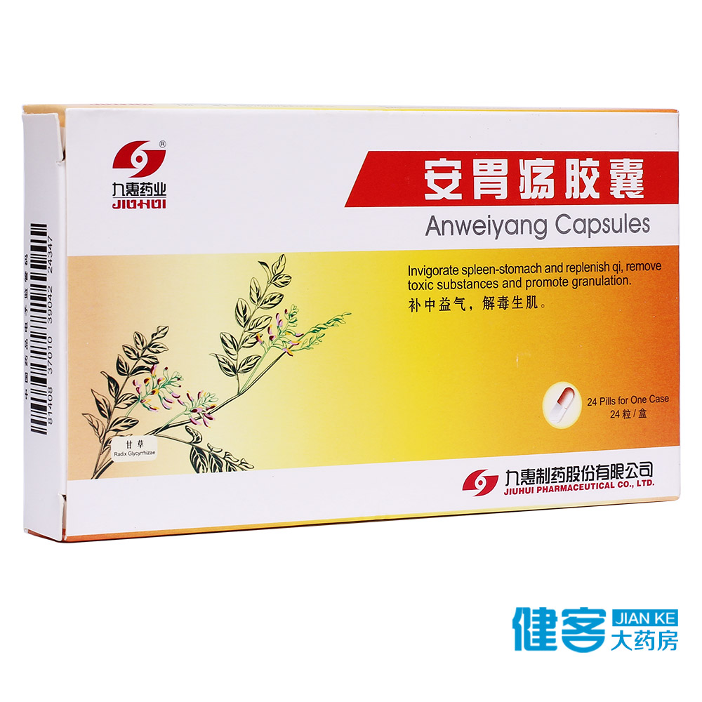 九惠药业 安胃疡胶囊 0.2g*24粒/盒