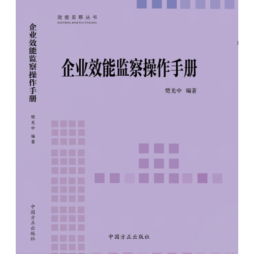 企业效能监察操作手册/樊光中/中国方正出版社