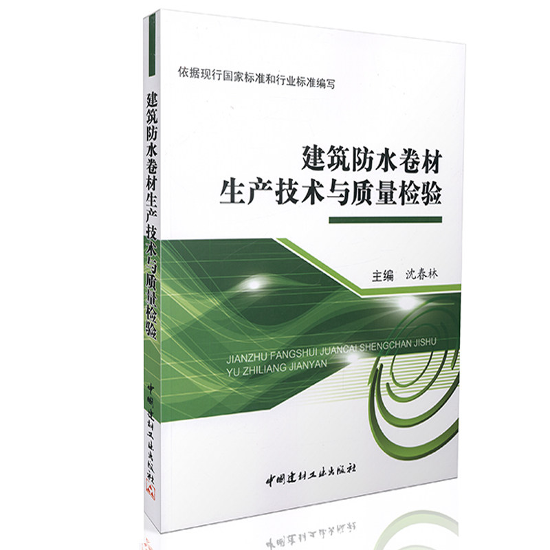 建筑防水卷材生产技术与质量检验