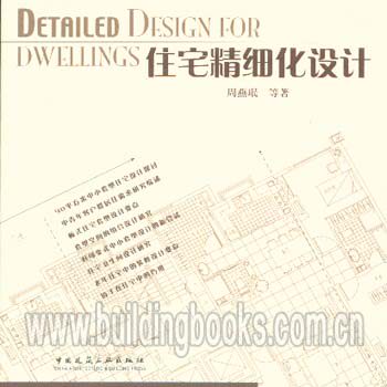 住宅精细化设计