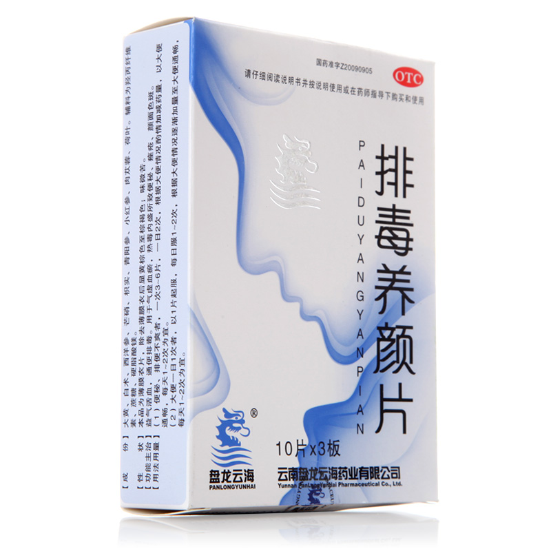 包邮 盘龙云海 排毒养颜片30片 益气活血 通便排毒 气虚血瘀