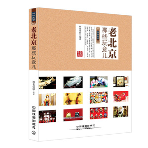 老北京那些玩意儿