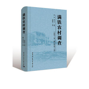 满铁农村调查（总*卷*惯行类*卷）