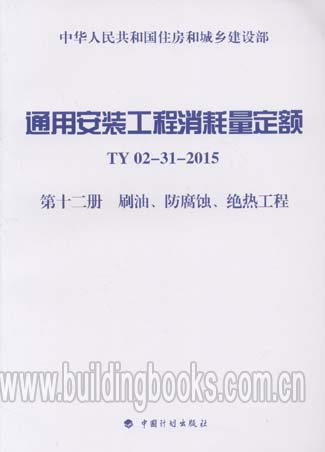 通用安装工程消耗量定额(TY02-31-2015)(第四册