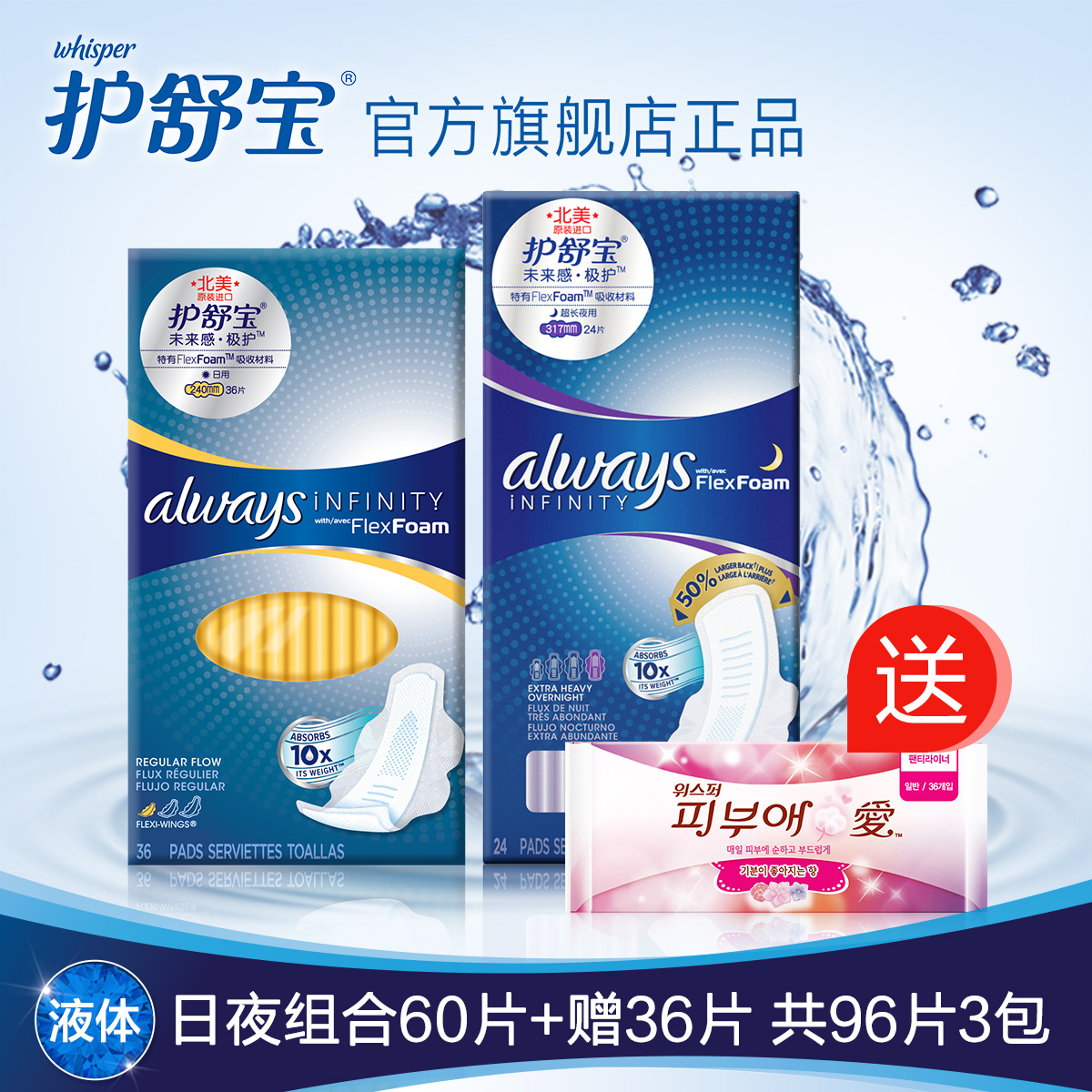 护舒宝液体卫生巾always未来感日用36片+超长夜用24片进口包邮