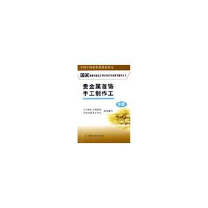 贵金属首饰手工制作工(中级)/国家职业技能鉴定理论知识考试复习指导丛书