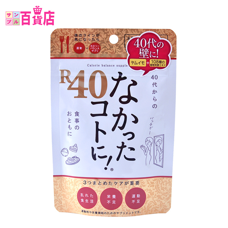【日本直邮】なかったコトにR40热控卡路里阻隔夜间胶囊120粒
