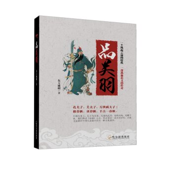 品关羽/东方诚明/哈尔滨出版社