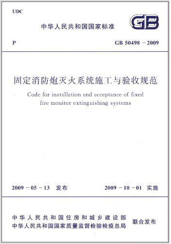 GB50498-2009固定消防炮灭火系统施工与验收规范