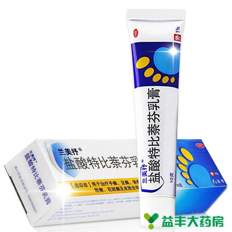 兰美抒 盐酸特比萘芬乳膏15g 治脚气 进口药 手足癣 体股癣 包邮