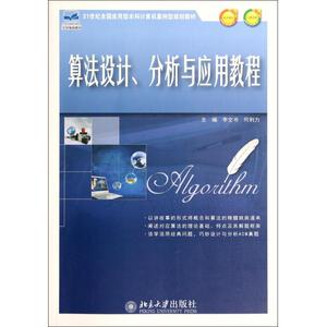 算法设计分析与应用教程(21世纪全国应用型本科计算机案例