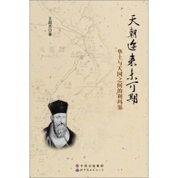 世界图书出版广东有限公司 天朝迩来未可期:华土与天国之间的利玛窦/王超杰/世界图书出版公司