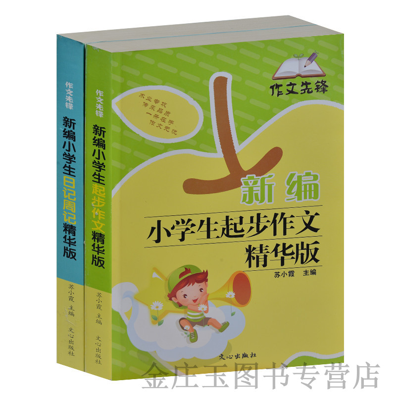 作文先锋 新编小学生起步作文精华版+新编小学生日记周记精华版 小学生二三四年级作文起步教材范文 小学生起步作文大全 正版书籍