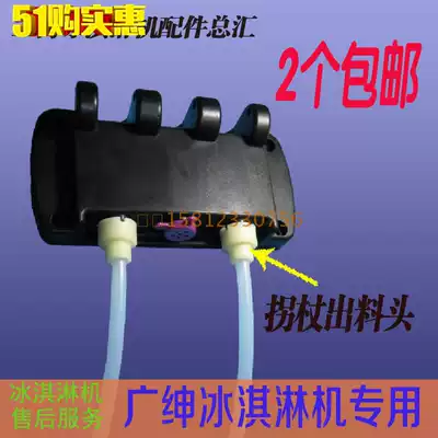 Guangshen crutches ice cream machine discharge nozzle accessories Korean ice cream Guangshen beauty Qile discharge valve lid