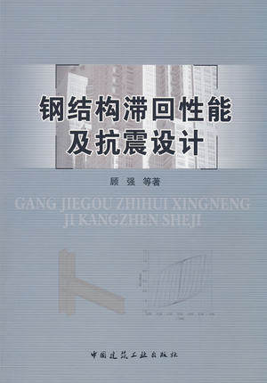 钢结构滞回性能及抗震设计