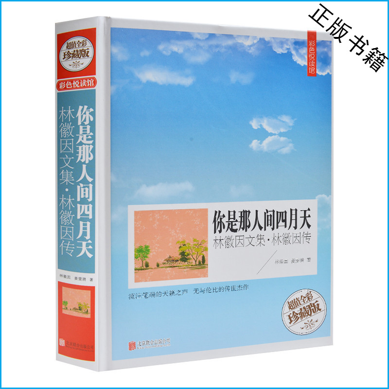 你是那人间四月天-林徽因文集·林徽因传（超值全彩珍藏版）精装书礼品书 一代才女林徽因 徐志摩情书文学青春励志智慧畅销书正版