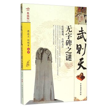 武则天无字碑之谜（典藏版）/蒋焱兰/中国文史出版社