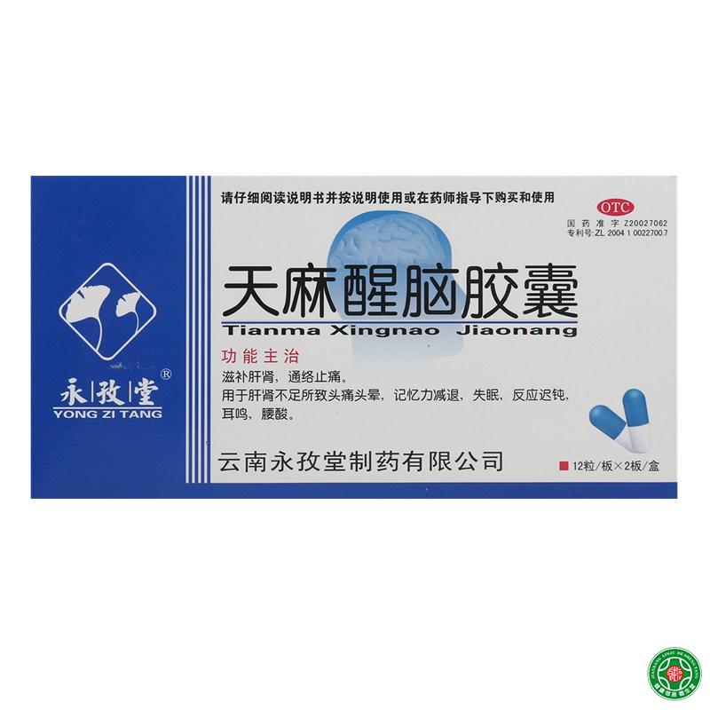 永孜堂天麻醒脑胶囊0.4g*24粒/盒用于头痛头晕记忆减退失眠耳鸣