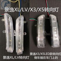 Dongfeng wind Jingyi reversing mirror turn signal rearview mirror turn signal XL LV X3 X5 LED section