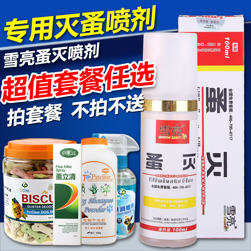 雪亮蚤灭喷剂100ml 狗狗杀虱子跳蚤喷剂 宠物除蜱虫杀菌去螨药品