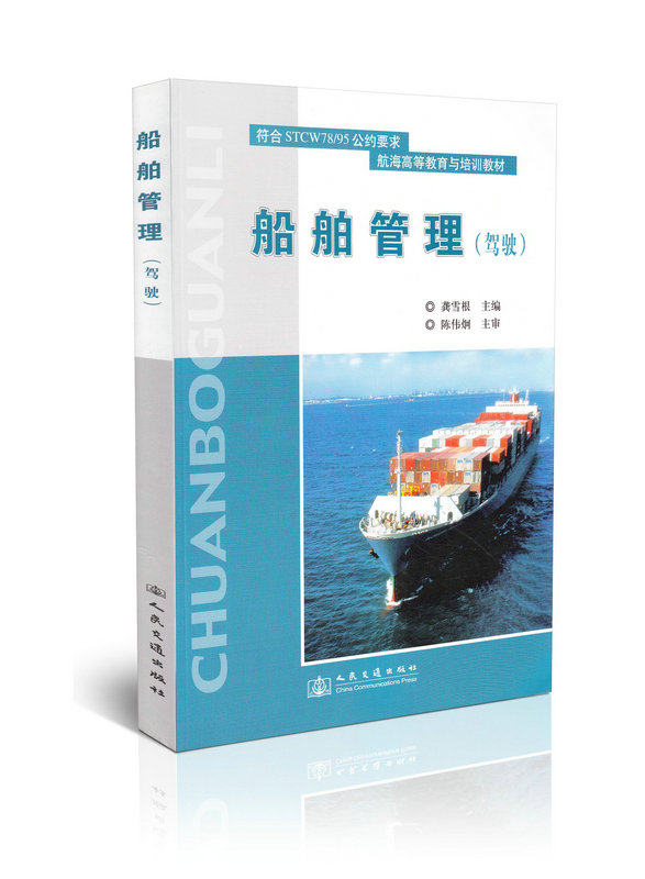 船舶管理(驾驶)
