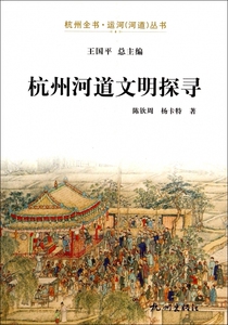 杭州河道文明探寻/杭州全书运河河道丛书 博库网